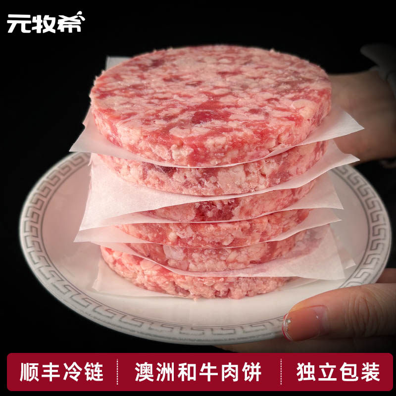 元牧希澳洲进口和牛肉肉饼早餐汉堡肉饼新鲜冷冻半成品商用