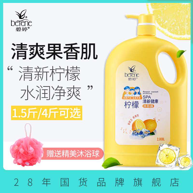 碧婷柠檬沐浴露持久留香清爽滋润补水家庭装大瓶男女士国货沐浴液