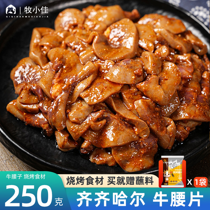 牧小佳齐齐哈尔烤肉食材烧烤东北家庭拌肉半成品牛腰子250克