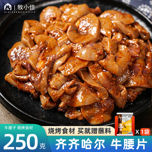 牧小佳齐齐哈尔牛腰子250克/袋