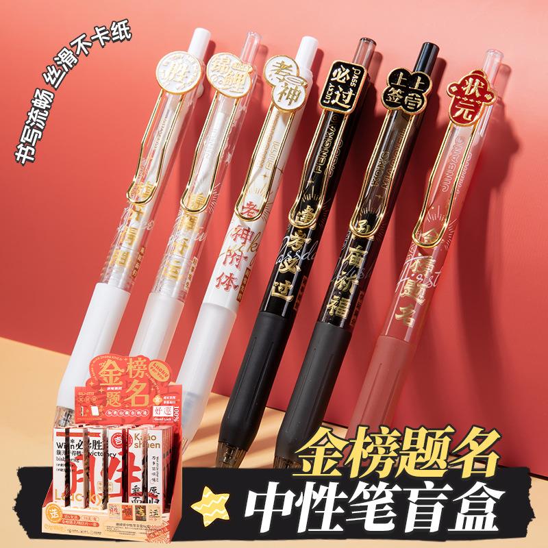 盲盒笔金榜题名按动中性笔学生黑笔st笔头速干考试笔快干刷题CS头