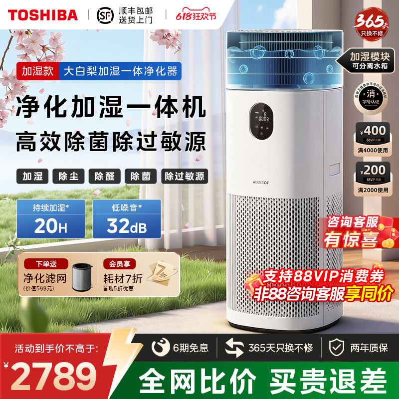 东芝大白梨Pro空气净化器加湿一体机家用除甲醛除烟味除过敏原