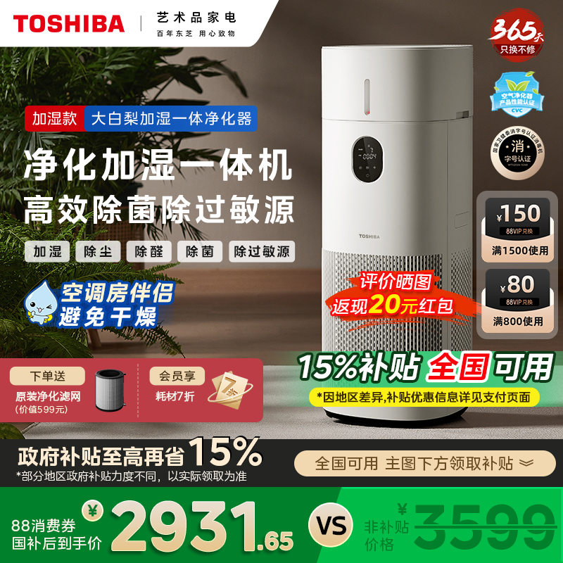 【国补20%】东芝大白梨Pro空气净化器加湿一体机家用除甲醛轻音