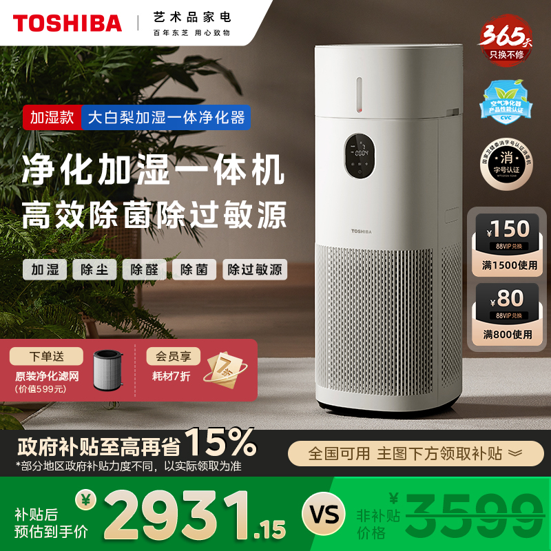 东芝大白梨Pro空气净化器加湿一体机家用除甲醛除烟味除过敏原