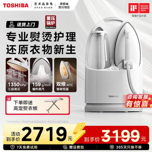 东芝蒸汽挂烫机全自动平熨烫一体