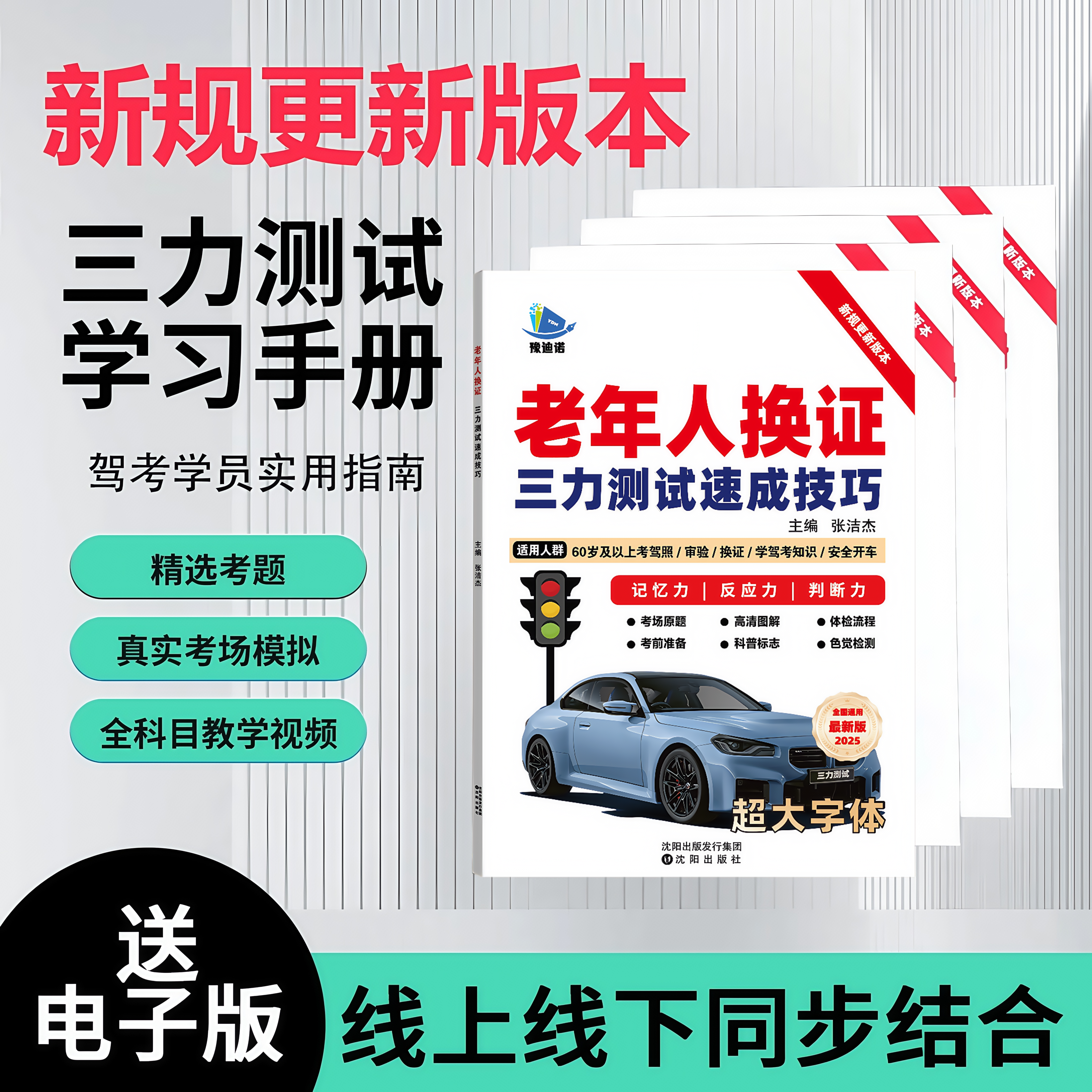 三力测试题库2026新版学习手册70岁老年版三力测试驾驶换证考试题库