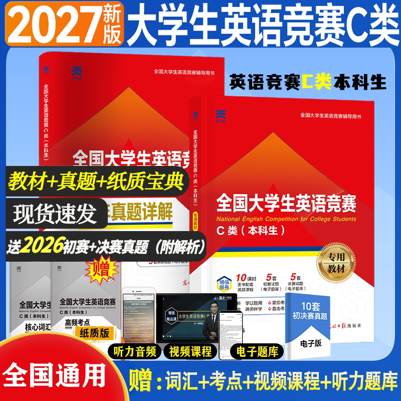 新版2027年全国大学生英语竞赛c类考试真题预测试卷高频考点及解析含大英赛c类真题考试视频初决赛官方应试指南neccs C类题库