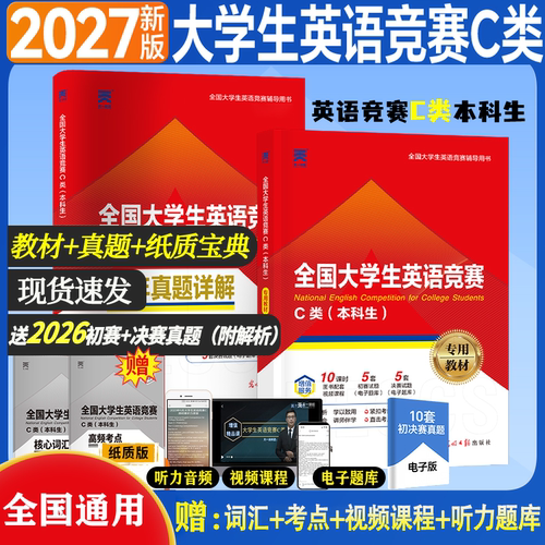 新版2027年全国大学生英语竞赛c类考试真题预测试卷高频考点及解析含大英赛c类真题考试视频初决赛官方应试指南neccs C类题库