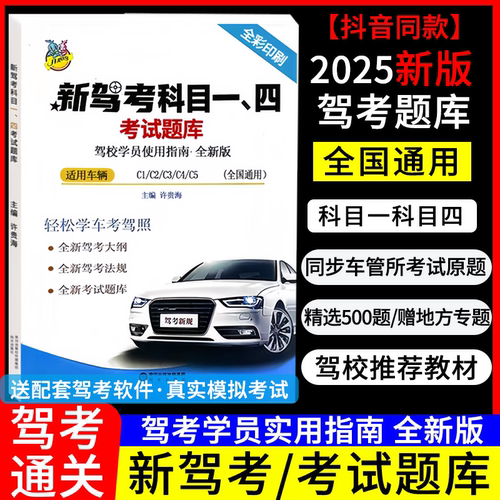 科目四考试题库驾照教材书