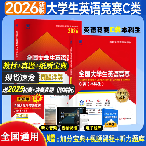 新版2026年全国大学生英语竞赛c类考试真题预测试卷高频考点及解析含大英赛c类真题考试视频初决赛官方应试指南neccs C类题库