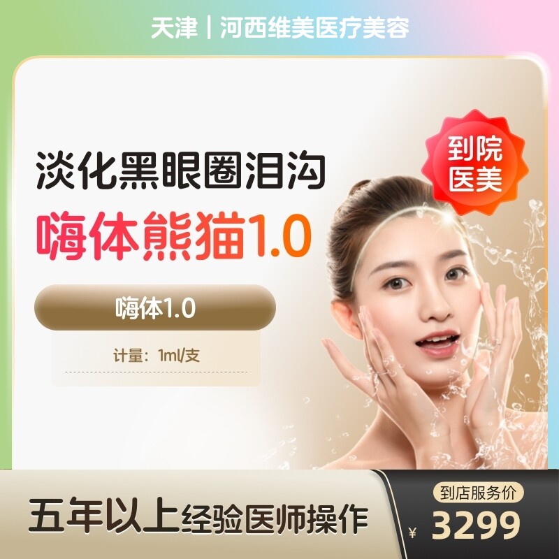 【到店医美】嗨体熊猫1.0三类械字号水光针美白眼周淡化黑眼圈医美