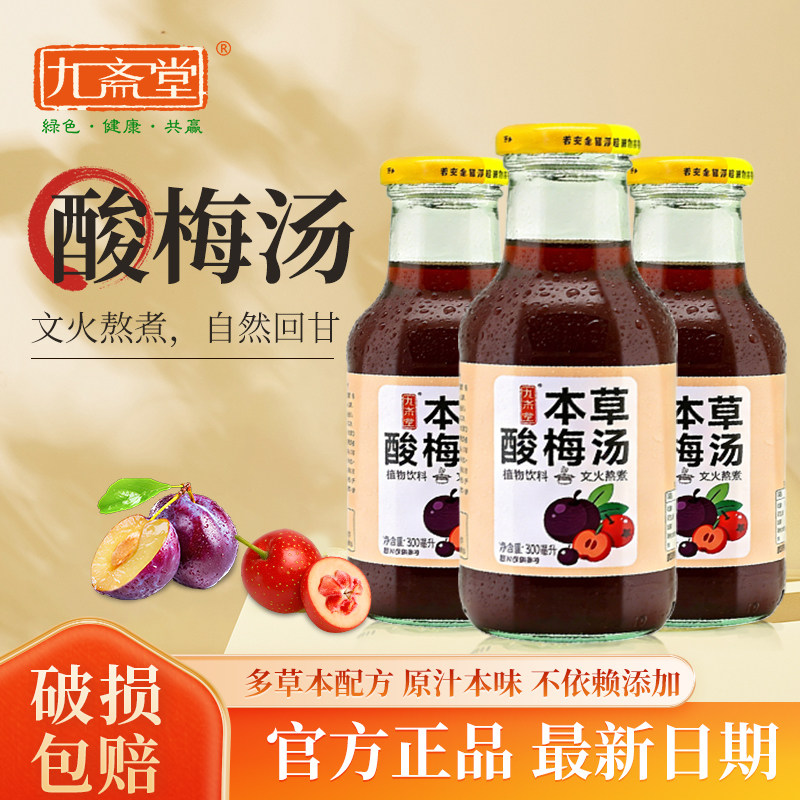 九斋堂正宗酸梅汤饮料整箱玻璃瓶装解腻火锅神器乌梅汁植物饮品