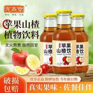九斋堂苹果山楂水饮植物饮料整箱苹果汁成人儿童开胃解腻饮品瓶装