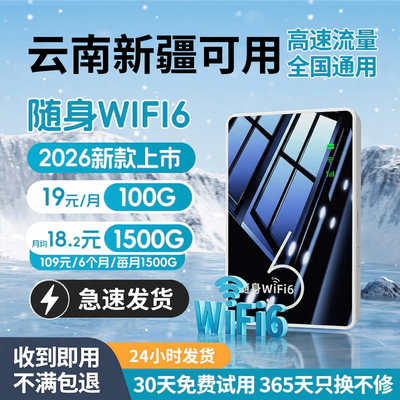新疆云南可用WiFi2026新款移动随身Wifi6无线上网卡无限全国流量通用便携式路由器宽带热点高速家庭租房宿舍
