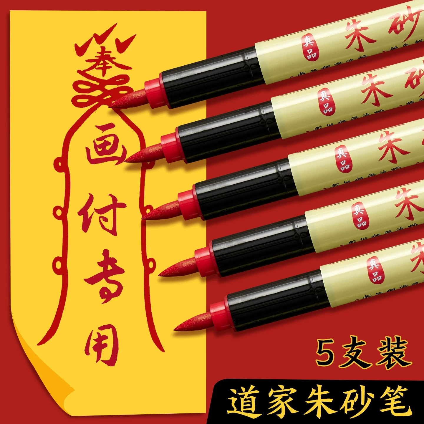 正宗符画朱砂笔道家专用