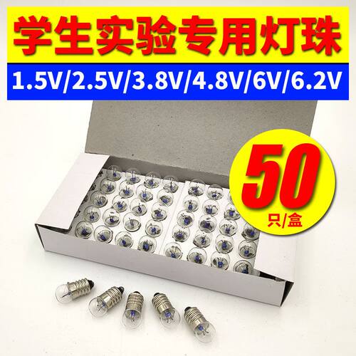 E10螺口小灯泡1.5V2.5V3.8V老式小灯珠中小学生物理电学实验器材
