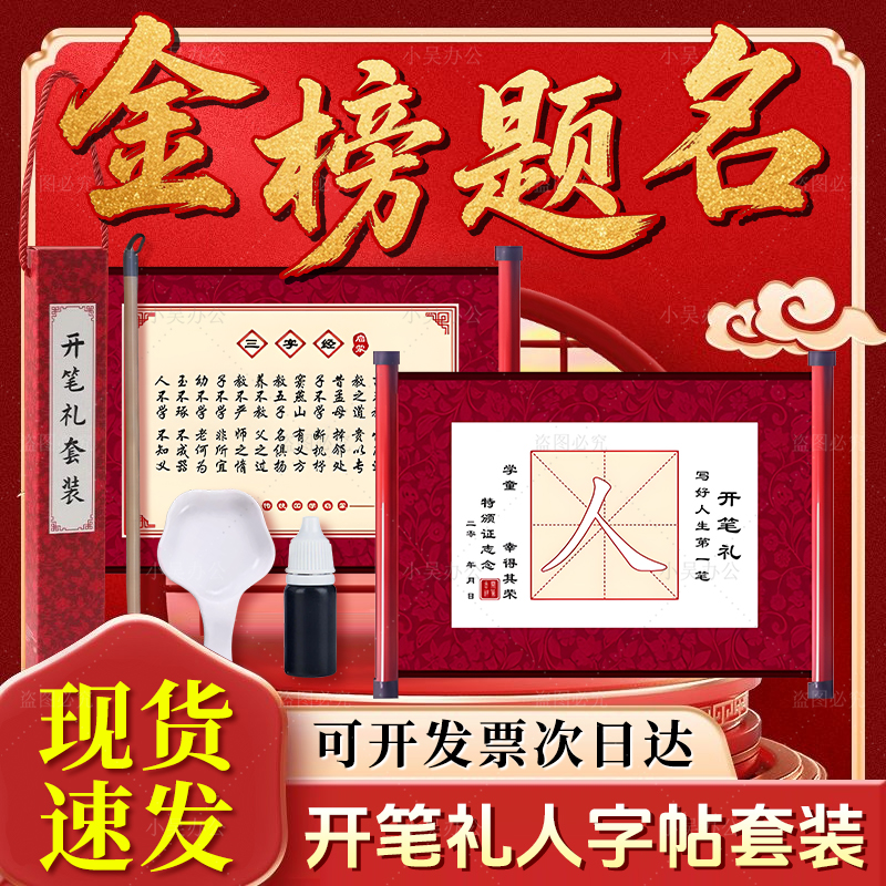 开笔礼人字帖套装书法礼