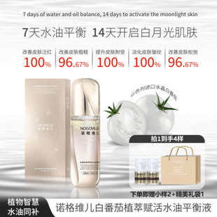 诺格维儿抗氧化亮白提亮肤色抗皱白番茄植萃水油平衡液拍一发四