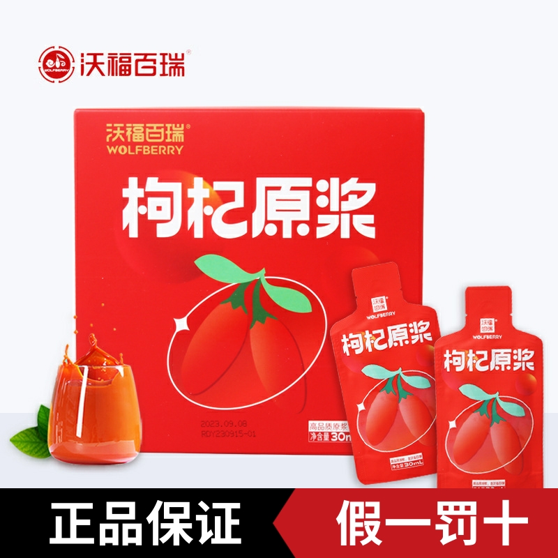 沃福百瑞鲜枸杞原浆汁