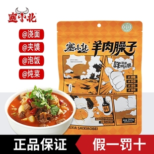 塞小北羊肉臊子宁夏滩羊200g真空袋装 清真食品熟食精选干煸羊肉