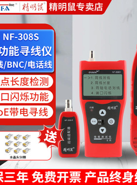 精明鼠寻线仪多功能测线仪网线测试检测器POE带电巡线仪NF-308S