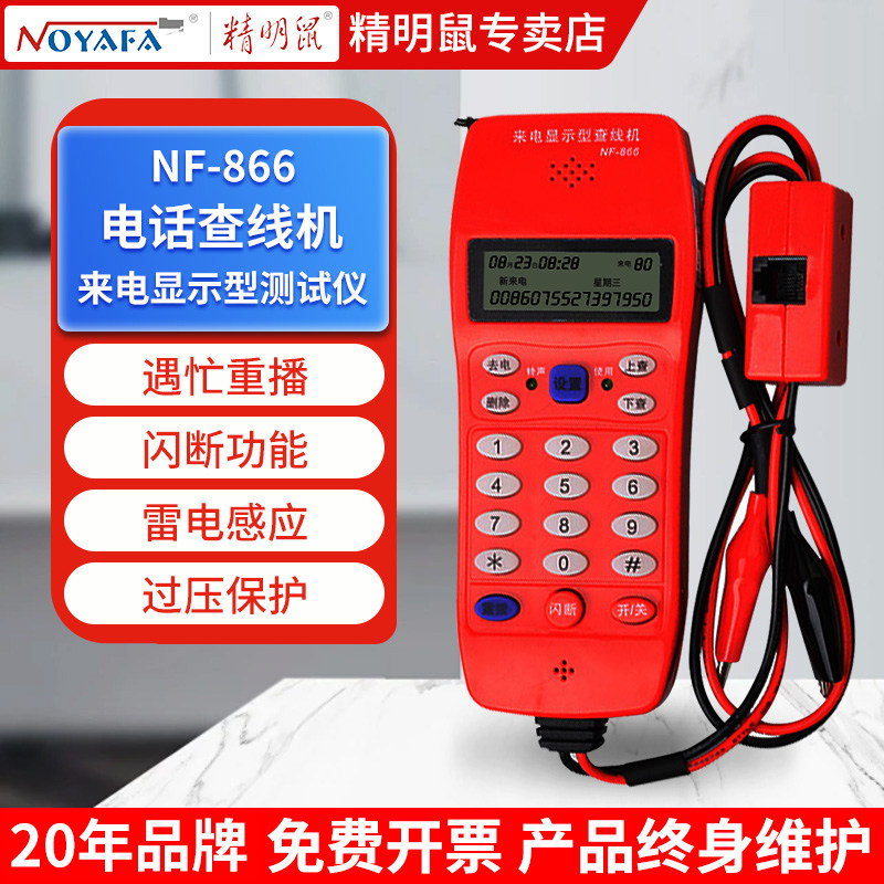 精明鼠电话查线机测试器测试电话机寻线仪来电显示查线仪NF-866