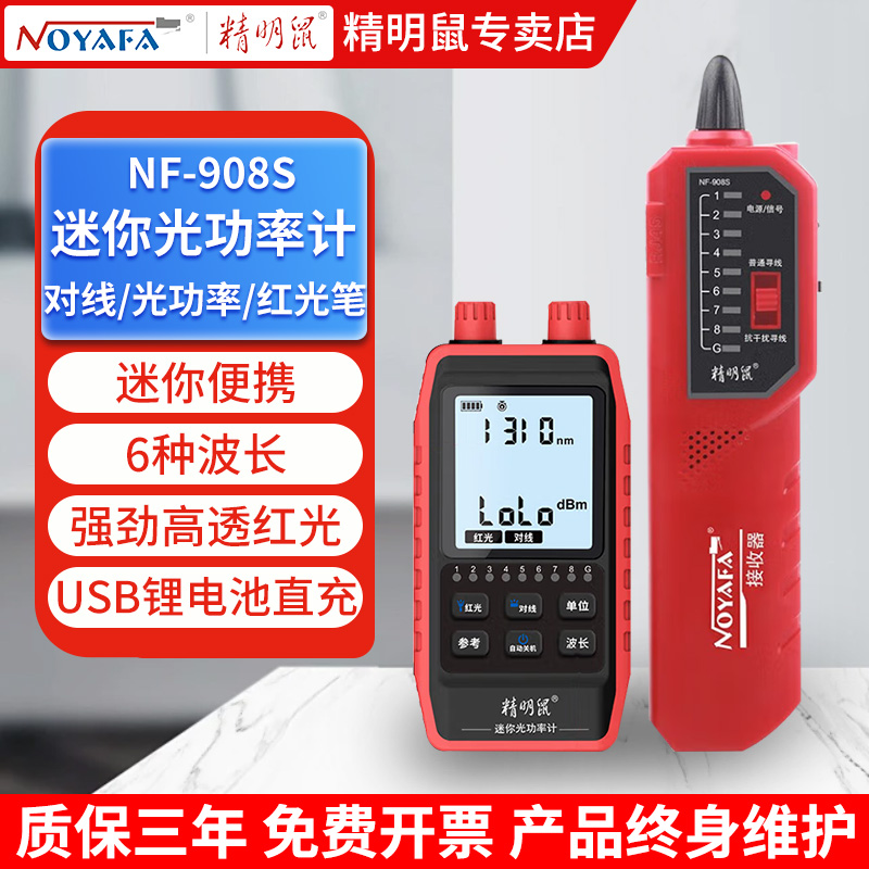精明鼠光功率计红光笔光衰寻线仪