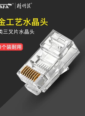 精明鼠RJ45超五类水晶头屏蔽八芯千兆超六类电脑网线水晶头NF1001