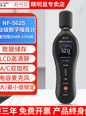 精明鼠噪音计专业级分贝检测仪高精度手持式声音A/C测试仪NF-562S