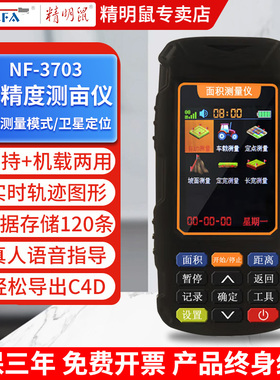 精明鼠测亩仪GPS定位手持车载收割机田土地面积测量仪器NF-3703S