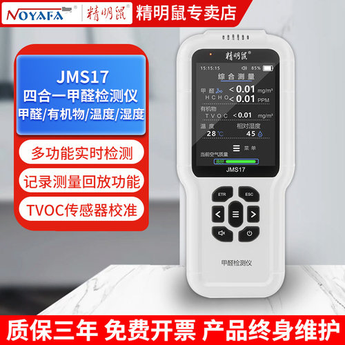 精明鼠甲醛检测仪TVOC高精度
