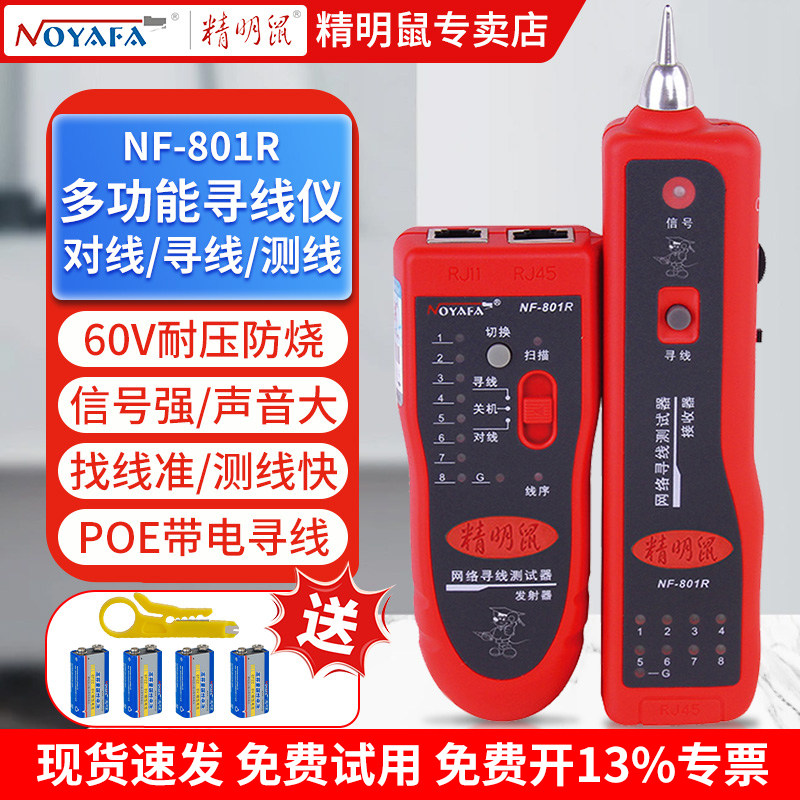 精明鼠寻线仪POE带电防烧耐压60V