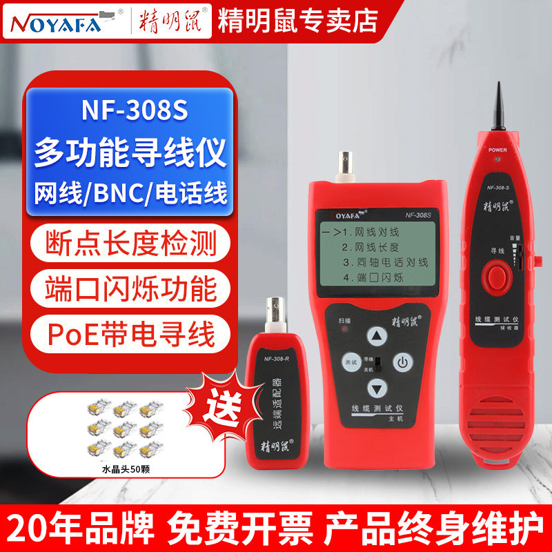 精明鼠寻线仪多功能测线仪网路线测试检测器POE带电巡线仪NF-308S