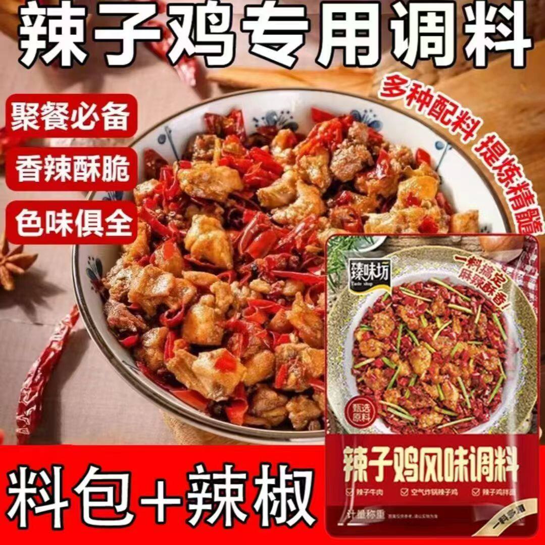 重庆辣子鸡风味调料专用料炒鸡酱料干料组合包家用商用辣椒包