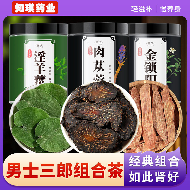 内蒙阿拉善肉苁蓉锁阳组合岷县野生淫羊藿三郎三宝茶中药材泡酒料