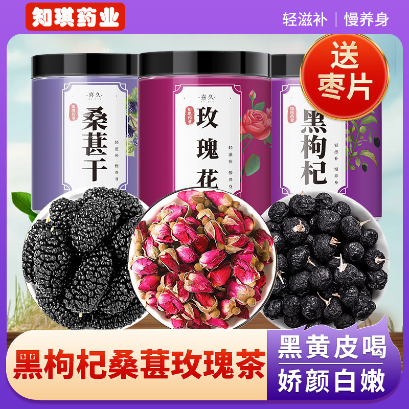 黑枸杞桑葚玫瑰茶桑椹干果桑甚特级正品官方旗舰店养生茶组合花茶