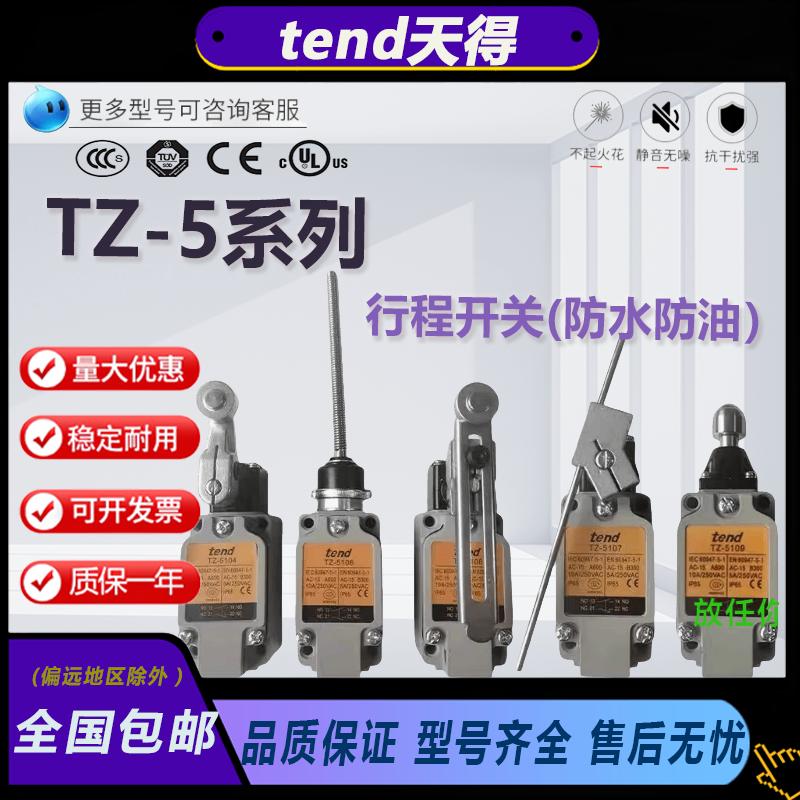 全新天得行程开关TZ-5系列