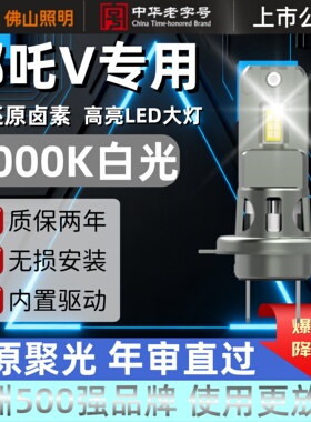 18-22款合众哪吒V改装LED大灯远近一体NO1强光超亮哪咤V汽车灯泡