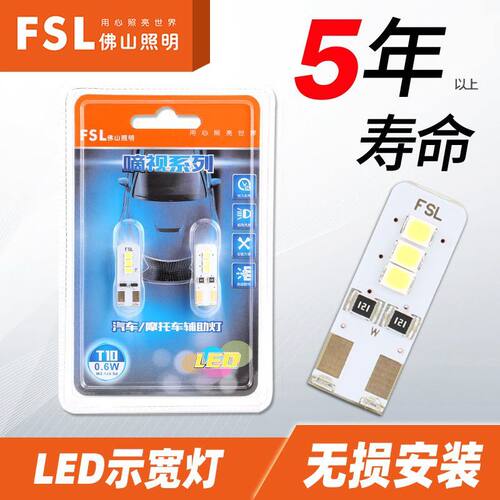 佛山照明LED示宽灯T10汽车