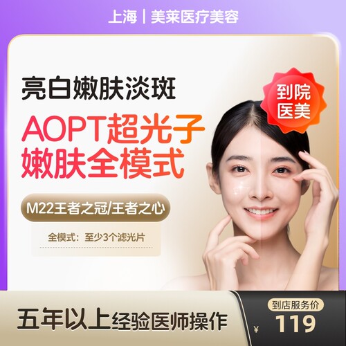 【到店医美】上海美莱医疗美容科医人M22黄金超光子全模式单次