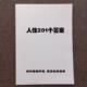 人性201个答室全方面了解人性难题提升认知 纸质高清印刷制品