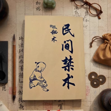 民间禁术 满足你的好奇心 176页,文具电教/文化用品/商务用品,其它印刷制品,淘宝优惠券,粉丝福利购,淘宝优惠卷