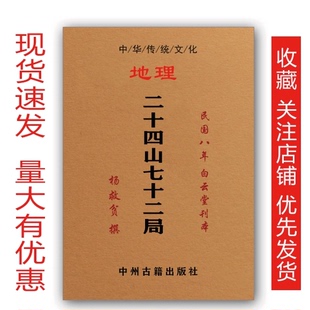 传统文化经典 杨公地理二十四山七十二局分金立向 高清印刷 现货