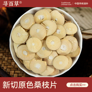 寻百草桑枝中药材500g正品精选老树嫩桑枝片自然晒干无硫新货泡水