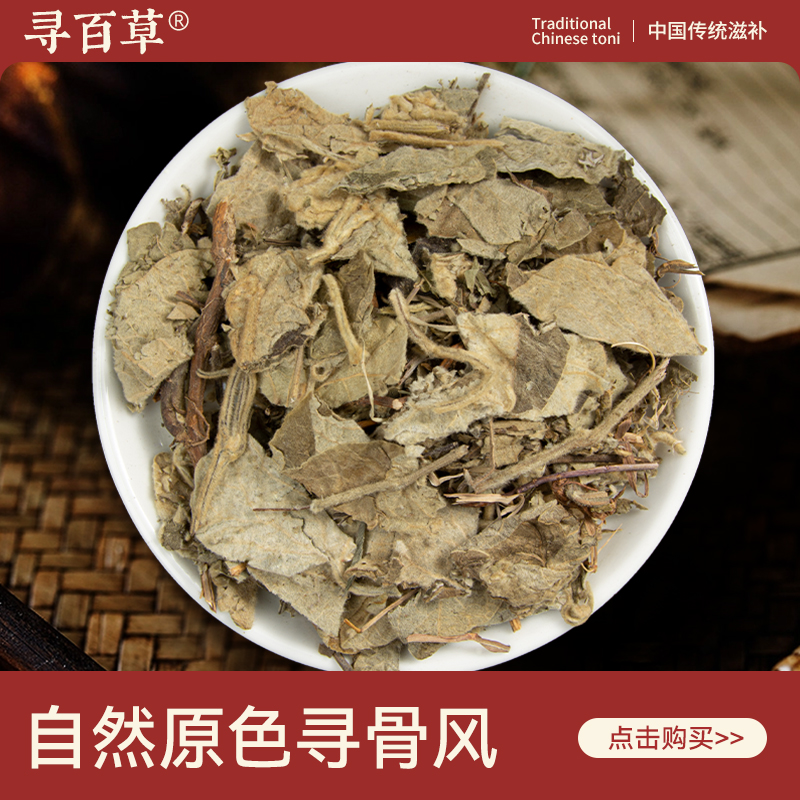 寻百草寻骨风中药材500g无硫新货
