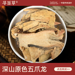 寻百草五爪龙中药材500g野生新货正品五爪龙干片精选无硫五爪龙根