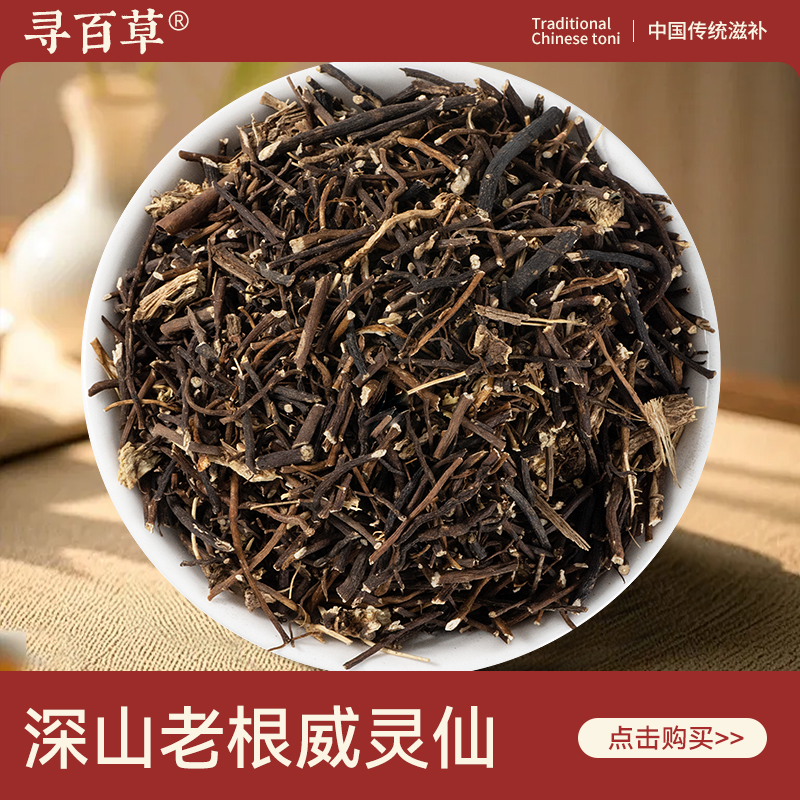 寻百草中药材野生威灵仙500g正品中草药铁线莲威灵仙粉中药旗舰店
