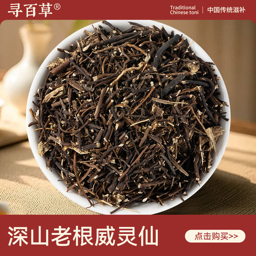 寻百草中药材野生威灵仙500g正品中草药铁线莲威灵仙粉中药旗舰店