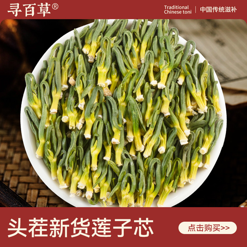 寻百草莲子芯中药材500g正品精选无硫新货生莲子芯泡茶泡水喝,传统滋补营养品,其他药食同源食品,淘宝优惠券,粉丝福利购,淘宝优惠卷