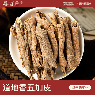 寻百草五加皮中药材500g正宗野生无硫新货泡水喝精选香皮泡酒泡茶